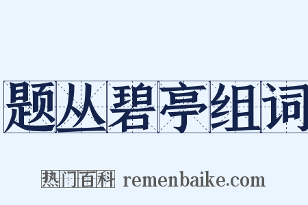 题丛碧亭组词是什么意思的图片